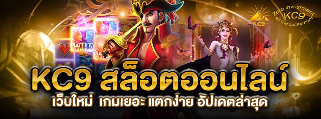 KC9 สล็อตออนไลน์ เว็บใหม่