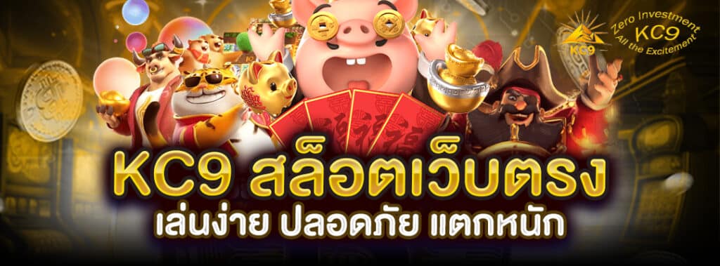 KC9 สล็อตเว็บตรง