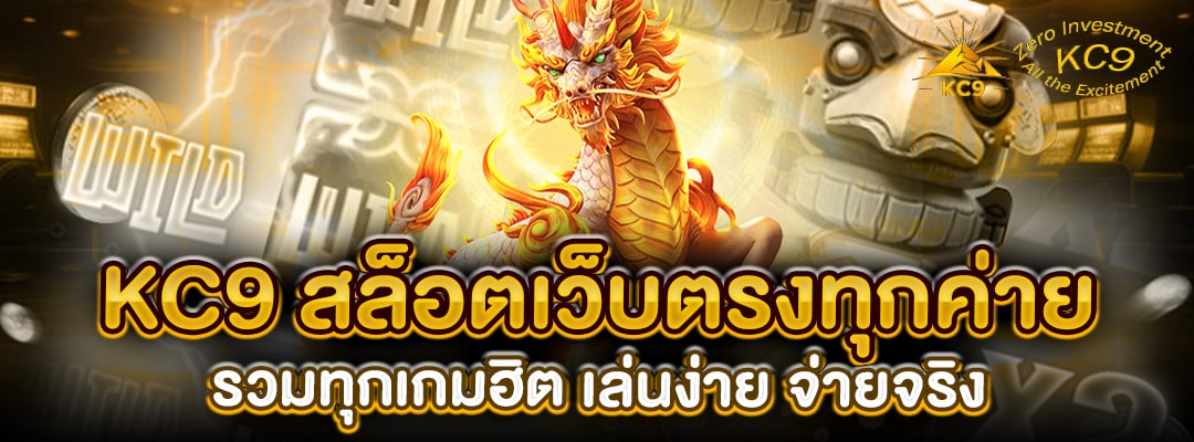 KC9 สล็อตเว็บตรงทุกค่าย