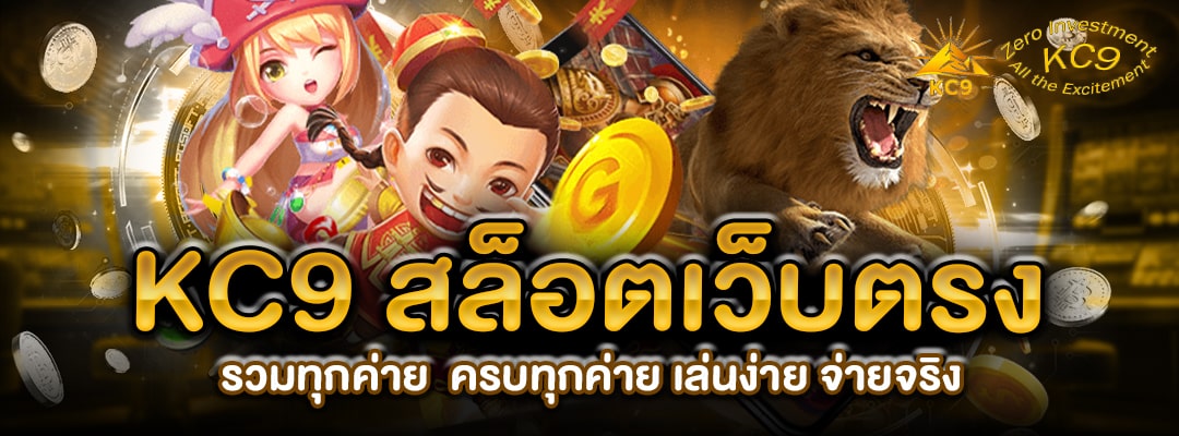 KC9 สล็อตรวมทุกค่าย