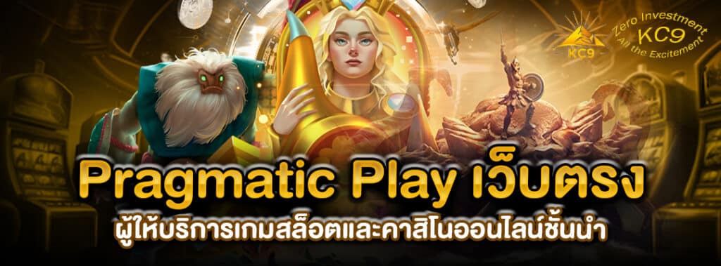 Pragmatic Play เว็บตรง