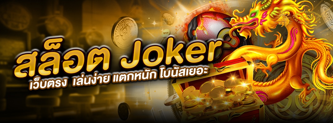 สล็อต-joker-เว็บตรง