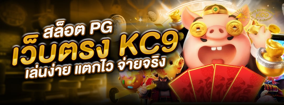 สล็อต PG เว็บตรง KC9