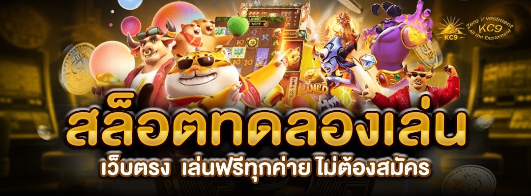 สล็อตทดลองเล่น-เว็บตรง