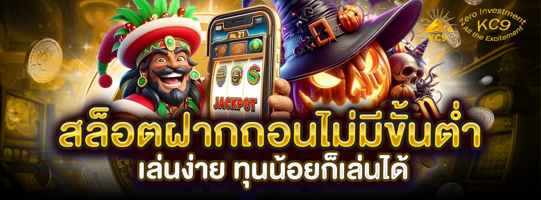 ฝากถอนไม่มีขั้นต่ำ