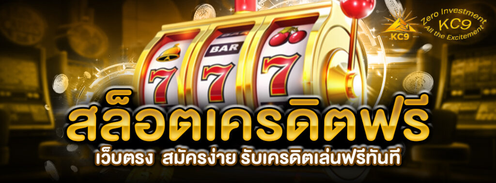 สล็อตเครดิตฟรี เว็บตรง