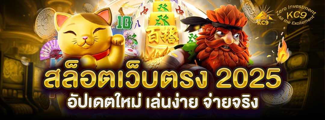 สล็อตเว็บตรง 2025