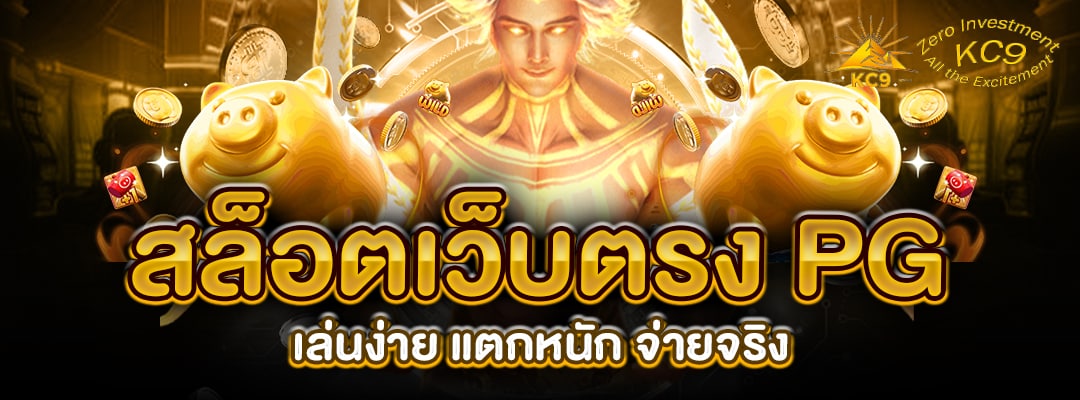 สล็อตเว็บตรง PG
