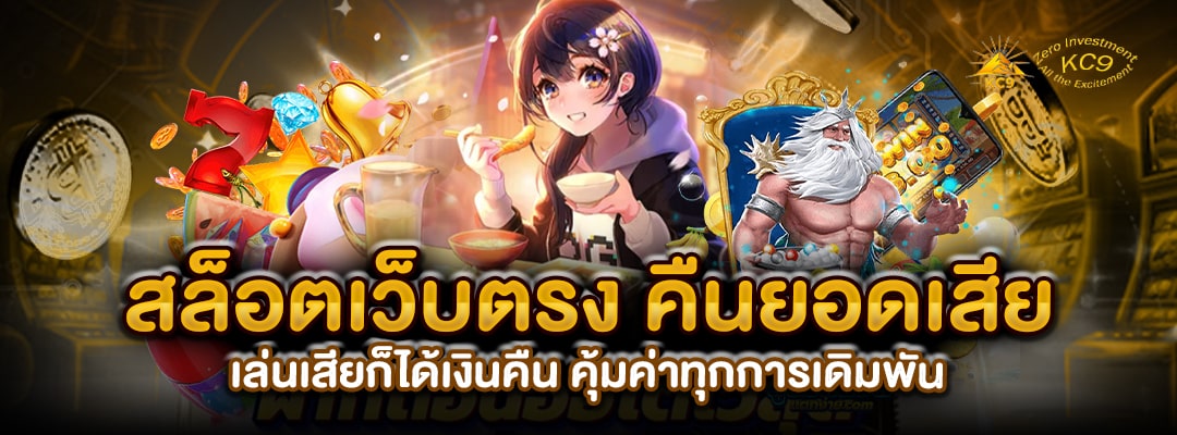 สล็อตเว็บตรงคืนยอดเสีย