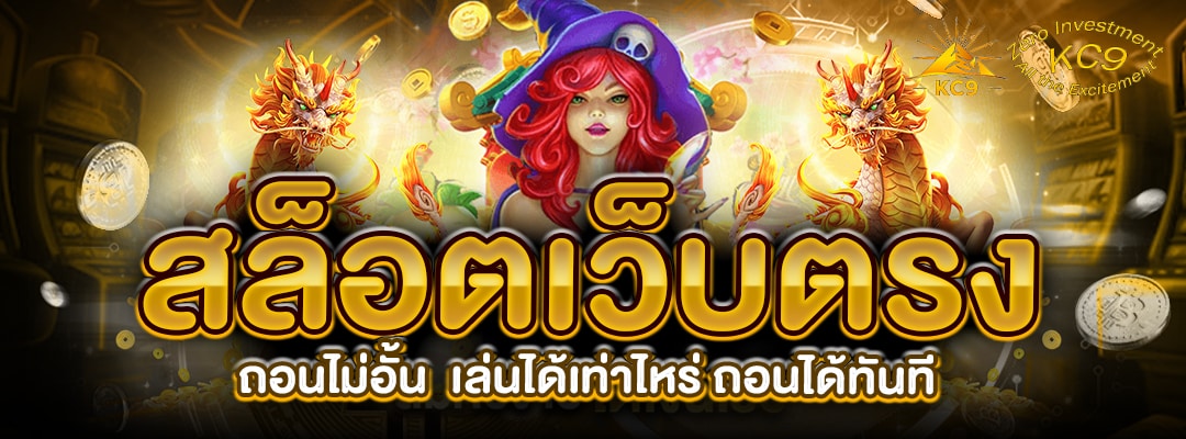 สล็อตเว็บตรง ถอนไม่อั้น