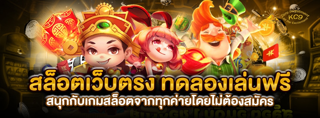 สล็อตเว็บตรง-ทดลองเล่น