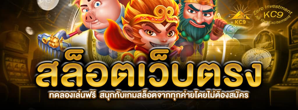 เว็บตรง ทดลองเล่นฟรี