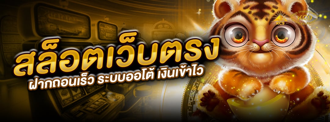 สล็อตเว็บตรง-ฝากถอนเร็ว