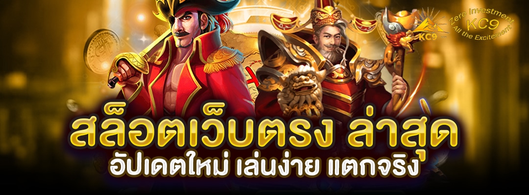 สล็อตเว็บตรง ล่าสุด