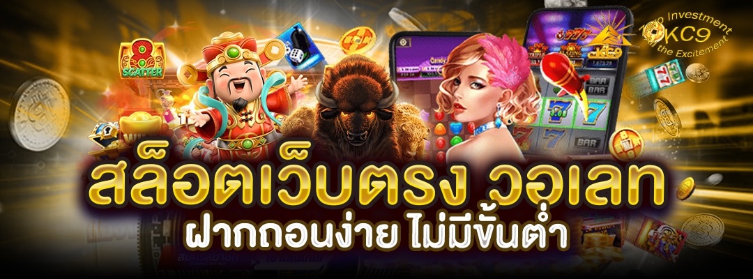 สล็อตเว็บตรง วอเลท