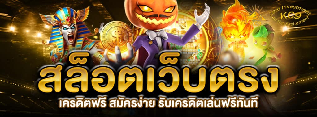 สล็อตเว็บตรง เครดิตฟรี