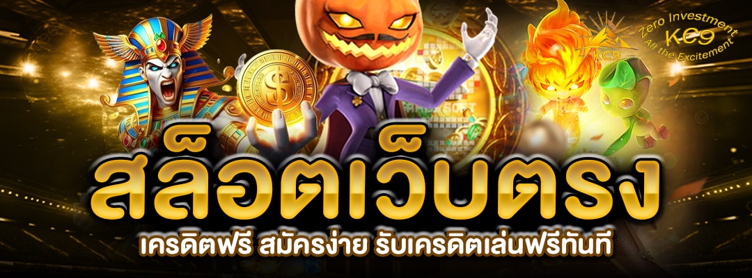 สล็อตเว็บตรง เครดิตฟรี