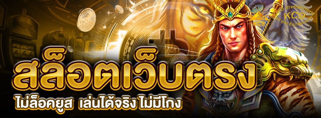 สล็อตเว็บตรง ไม่ล็อคยูส