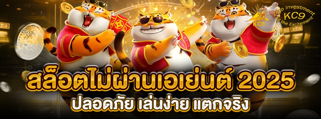 สล็อตไม่ผ่านเอเย่นต์ 2025