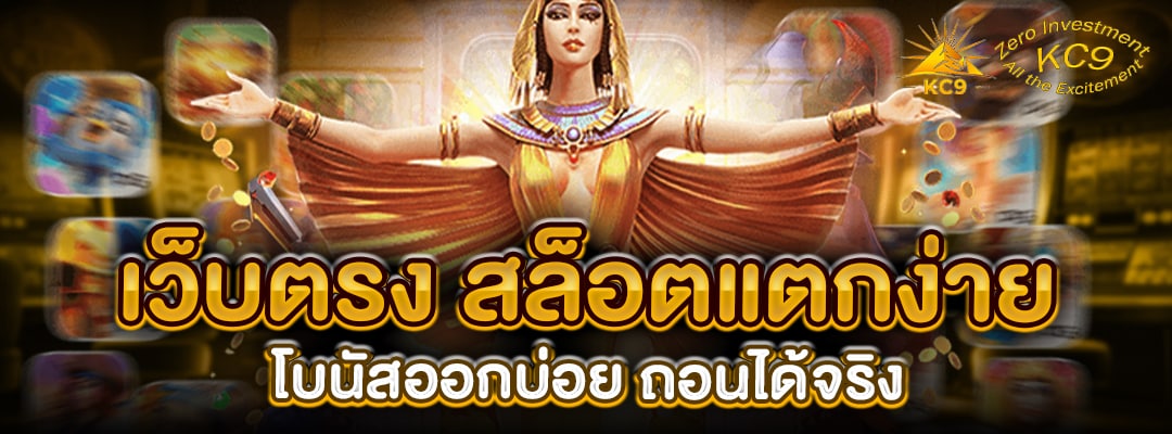 เว็บตรง สล็อตแตกง่าย
