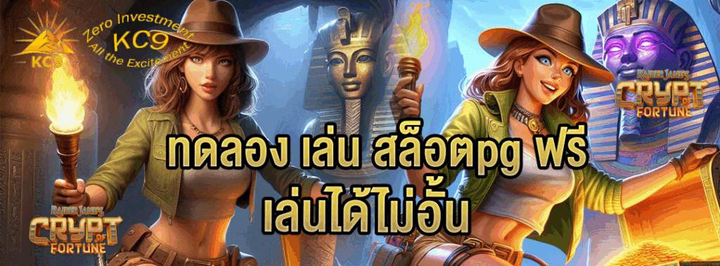 ทดลอง เล่น สล็อตpg ฟรี