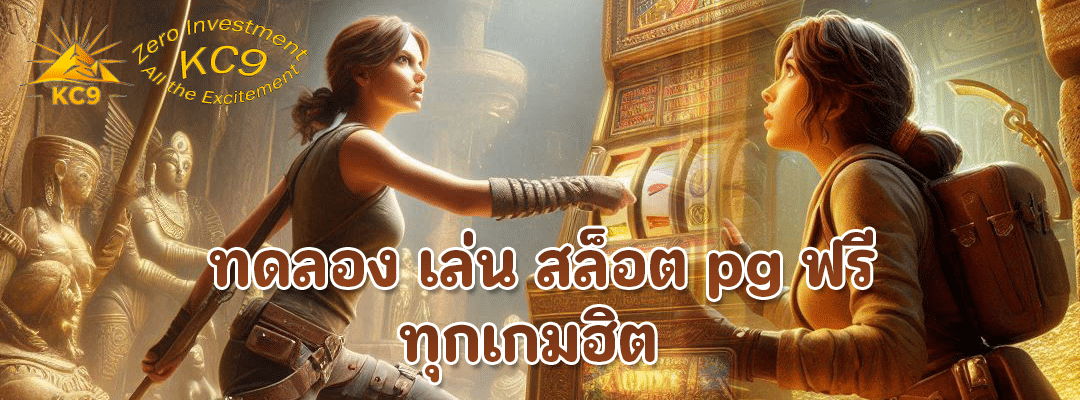 ทดลอง เล่น สล็อต pg ฟรี