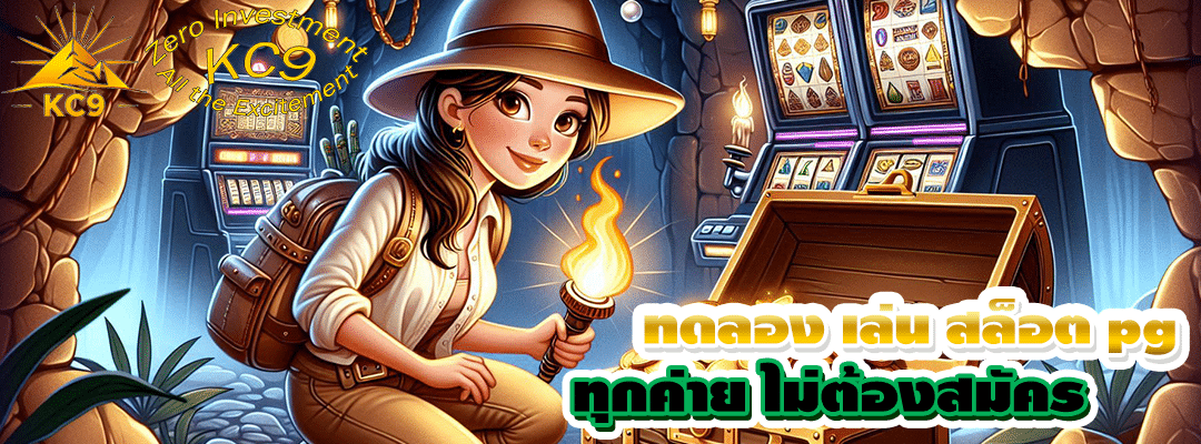 ทดลอง เล่น สล็อต pg