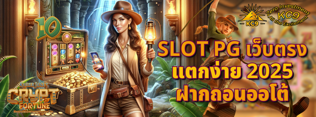 slot pg เว็บตรง