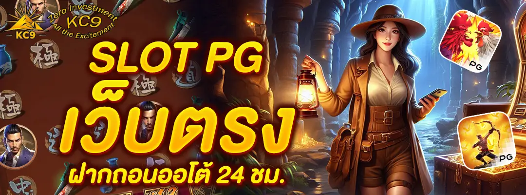 slot pg เว็บตรง ฝากถอนออโต้