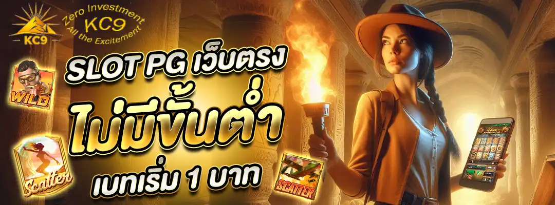 slot pg เว็บตรง ไม่มีขั้นต่ำ