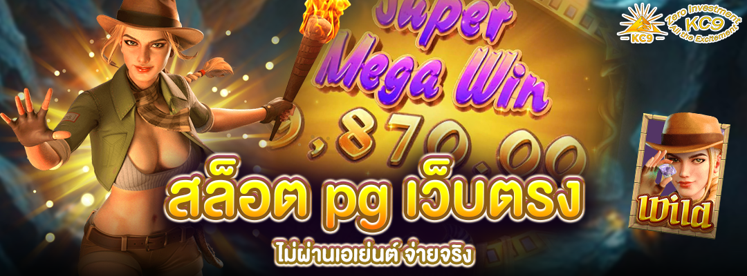สล็อต pg เว็บตรง
